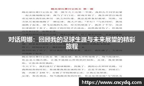 对话周娜：回顾我的足球生涯与未来展望的精彩旅程