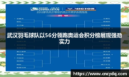 武汉羽毛球队以56分领跑奥运会积分榜展现强劲实力