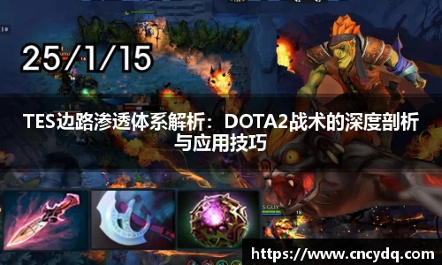 TES边路渗透体系解析：DOTA2战术的深度剖析与应用技巧