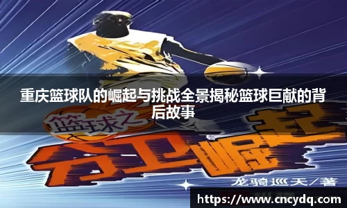 重庆篮球队的崛起与挑战全景揭秘篮球巨献的背后故事