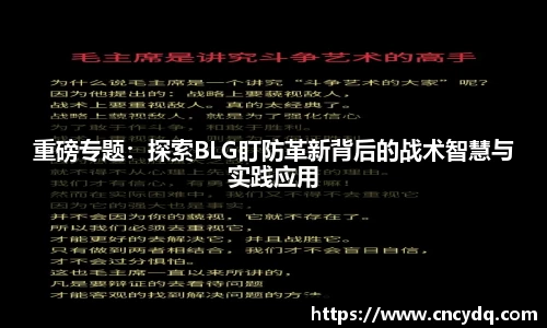 重磅专题：探索BLG盯防革新背后的战术智慧与实践应用