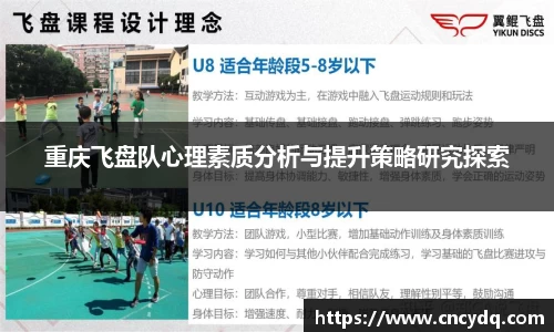 重庆飞盘队心理素质分析与提升策略研究探索