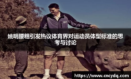 姚明腰粗引发热议体育界对运动员体型标准的思考与讨论