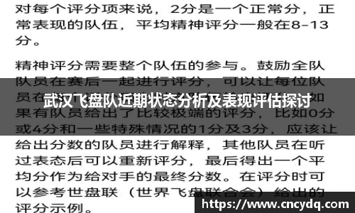 武汉飞盘队近期状态分析及表现评估探讨