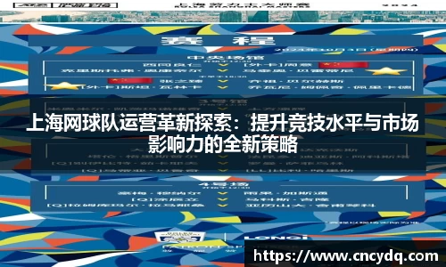 上海网球队运营革新探索：提升竞技水平与市场影响力的全新策略