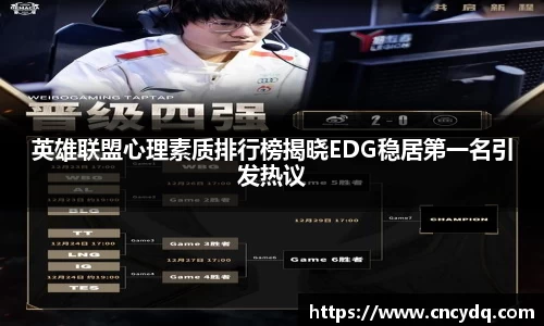 英雄联盟心理素质排行榜揭晓EDG稳居第一名引发热议