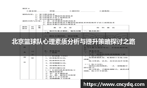 北京篮球队心理素质分析与提升策略探讨之路