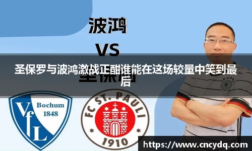 圣保罗与波鸿激战正酣谁能在这场较量中笑到最后