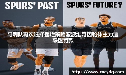 马刺队再次选择摆烂策略波波维奇因轮休主力遭联盟罚款