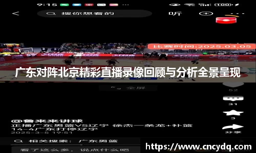 广东对阵北京精彩直播录像回顾与分析全景呈现