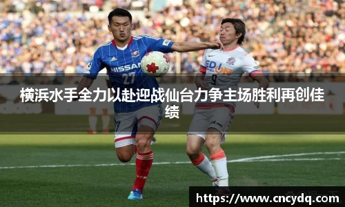 横浜水手全力以赴迎战仙台力争主场胜利再创佳绩