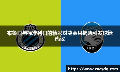 布鲁日与标准列日的精彩对决赛果揭晓引发球迷热议