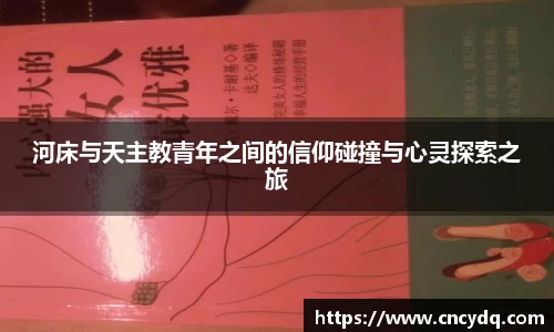 河床与天主教青年之间的信仰碰撞与心灵探索之旅