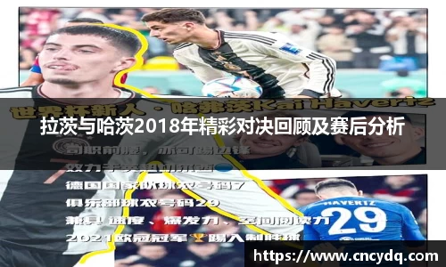 拉茨与哈茨2018年精彩对决回顾及赛后分析