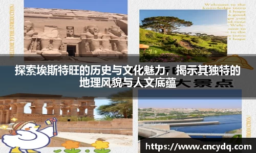 探索埃斯特旺的历史与文化魅力，揭示其独特的地理风貌与人文底蕴