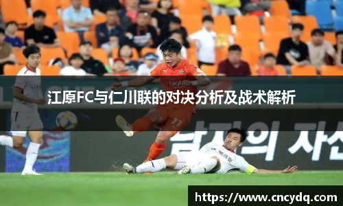 江原FC与仁川联的对决分析及战术解析