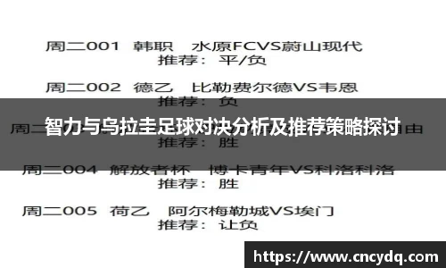 智力与乌拉圭足球对决分析及推荐策略探讨