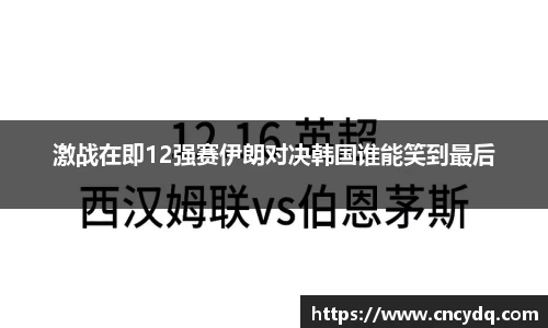 激战在即12强赛伊朗对决韩国谁能笑到最后