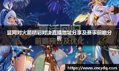 篮网对火箭精彩对决直播地址分享及赛事前瞻分析