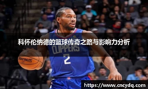 科怀伦纳德的篮球传奇之路与影响力分析