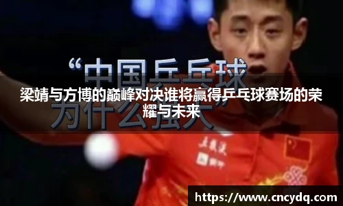 梁靖与方博的巅峰对决谁将赢得乒乓球赛场的荣耀与未来