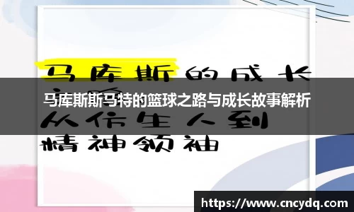 马库斯斯马特的篮球之路与成长故事解析