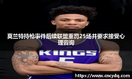 莫兰特持枪事件后续联盟重罚25场并要求接受心理咨询