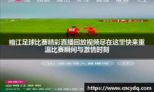 榕江足球比赛精彩直播回放视频尽在这里快来重温比赛瞬间与激情时刻